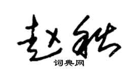 朱锡荣赵秋草书个性签名怎么写