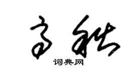 朱锡荣高秋草书个性签名怎么写