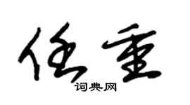 朱锡荣任重草书个性签名怎么写