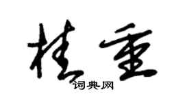 朱锡荣桂重草书个性签名怎么写