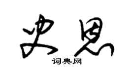 朱锡荣史恩草书个性签名怎么写