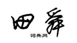 朱锡荣田舜草书个性签名怎么写