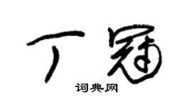 朱锡荣丁冠草书个性签名怎么写