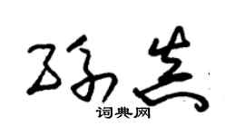 朱锡荣孙真草书个性签名怎么写