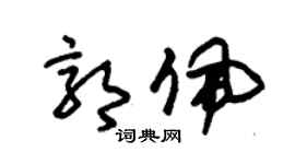 朱锡荣郭佩草书个性签名怎么写