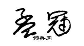 朱锡荣孟冠草书个性签名怎么写