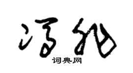 朱锡荣冯非草书个性签名怎么写