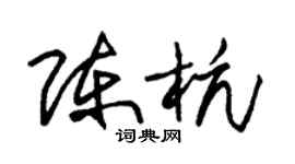 朱锡荣陈杭草书个性签名怎么写