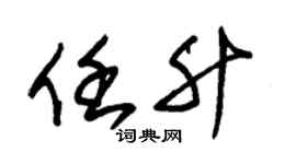 朱锡荣任升草书个性签名怎么写