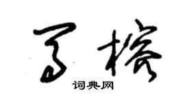 朱锡荣马榕草书个性签名怎么写