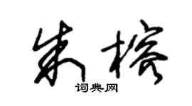 朱锡荣朱榕草书个性签名怎么写