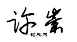 朱锡荣许崇草书个性签名怎么写