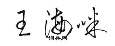 骆恒光王海咪草书个性签名怎么写