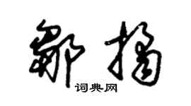 朱锡荣邹桔草书个性签名怎么写