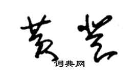 朱锡荣黄登草书个性签名怎么写