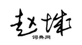 朱锡荣赵城草书个性签名怎么写