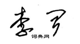 朱锡荣李闻草书个性签名怎么写
