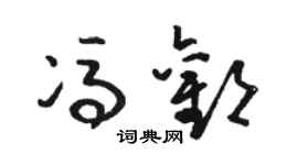 骆恒光冯欢草书个性签名怎么写