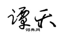 朱锡荣谭夭草书个性签名怎么写