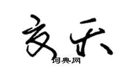 朱锡荣夏夭草书个性签名怎么写