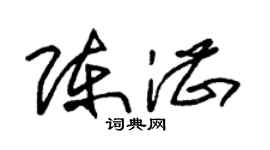 朱锡荣陈湛草书个性签名怎么写