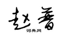 朱锡荣赵普草书个性签名怎么写