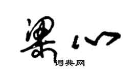 朱锡荣梁心草书个性签名怎么写
