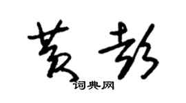 朱锡荣黄彭草书个性签名怎么写