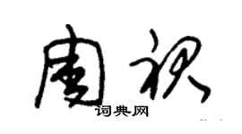 朱锡荣周裙草书个性签名怎么写