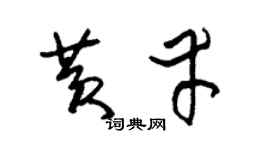 朱锡荣黄幸草书个性签名怎么写