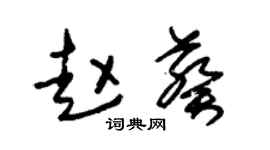 朱锡荣赵葵草书个性签名怎么写