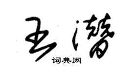 朱锡荣王潜草书个性签名怎么写