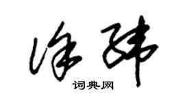 朱锡荣徐纬草书个性签名怎么写