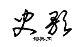 朱锡荣史歌草书个性签名怎么写