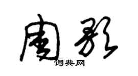 朱锡荣周歌草书个性签名怎么写