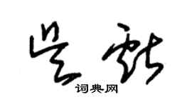 朱锡荣吴献草书个性签名怎么写