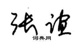 朱锡荣张谊草书个性签名怎么写