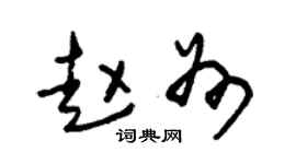 朱锡荣赵州草书个性签名怎么写