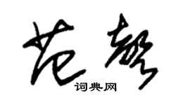 朱锡荣范声草书个性签名怎么写