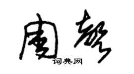 朱锡荣周声草书个性签名怎么写