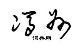 朱锡荣冯州草书个性签名怎么写