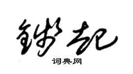 朱锡荣钱起草书个性签名怎么写