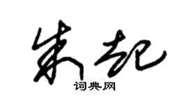 朱锡荣朱起草书个性签名怎么写
