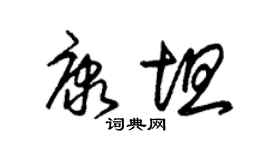 朱锡荣康坦草书个性签名怎么写