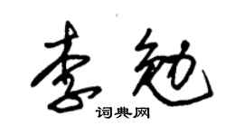 朱锡荣李勉草书个性签名怎么写