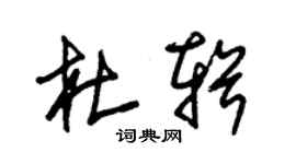 朱锡荣杜辑草书个性签名怎么写