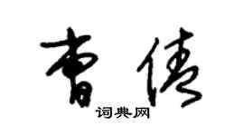 朱锡荣曹倩草书个性签名怎么写