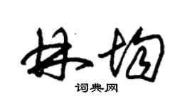 朱锡荣林均草书个性签名怎么写