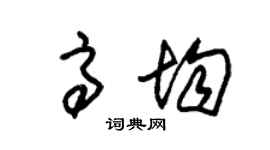 朱锡荣高均草书个性签名怎么写