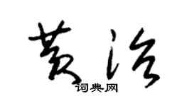 朱锡荣黄治草书个性签名怎么写